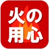 火の用心アプリ