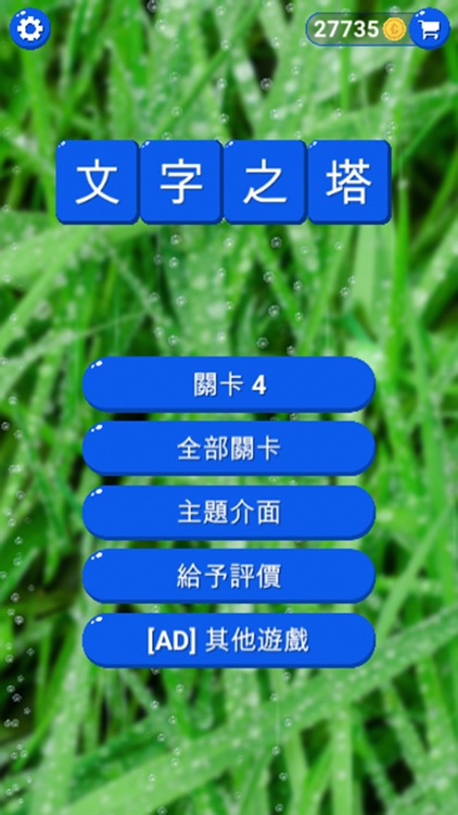 文字之塔 screenshot-5