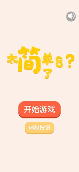 Game screenshot 太简单了8 mod apk