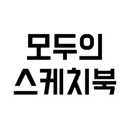 모두의 스케치북