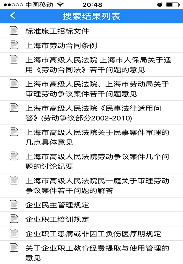 常用法律法规手册 screenshot 3