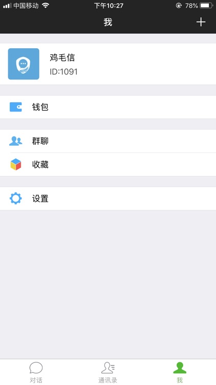 鸡毛信-自由沟通 screenshot-7