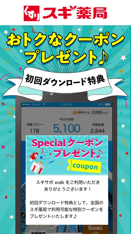 スギサポ walk :歩くだけでスギサポマイルが貯まる!