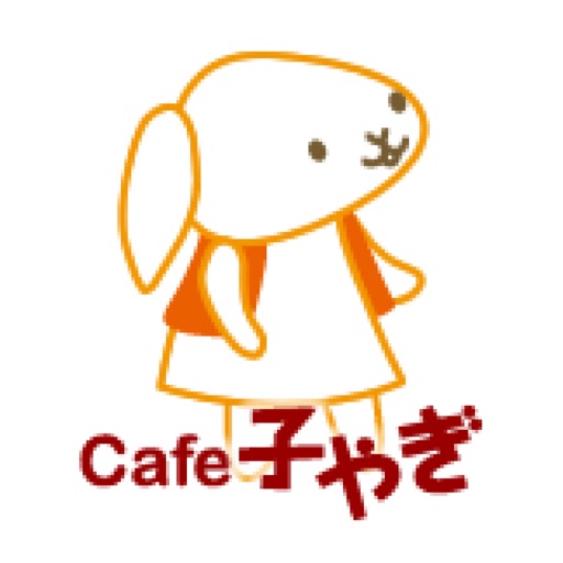 cafe 子やぎ