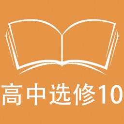 跟读听写北师大版高中英语选修10