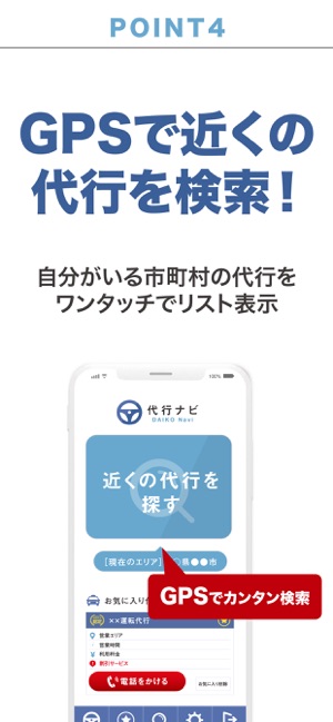 代行ナビ 運転代行検索アプリ をapp Storeで
