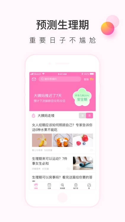 美柚月经期助手-女性备孕怀孕育儿社区