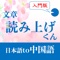 文章読み上げくん（中国語対応版）は、『中国語フレーズを丸ごと覚えてしまう』ための、中国語会話学習アプリです。