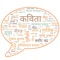 Kavyadhara is an app for Hindi Kavita (Poetry) and poem Lovers