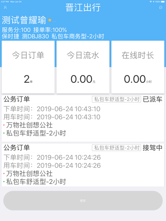 晋江出行-司机端 screenshot 2