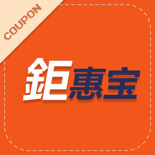 鉅惠宝APP