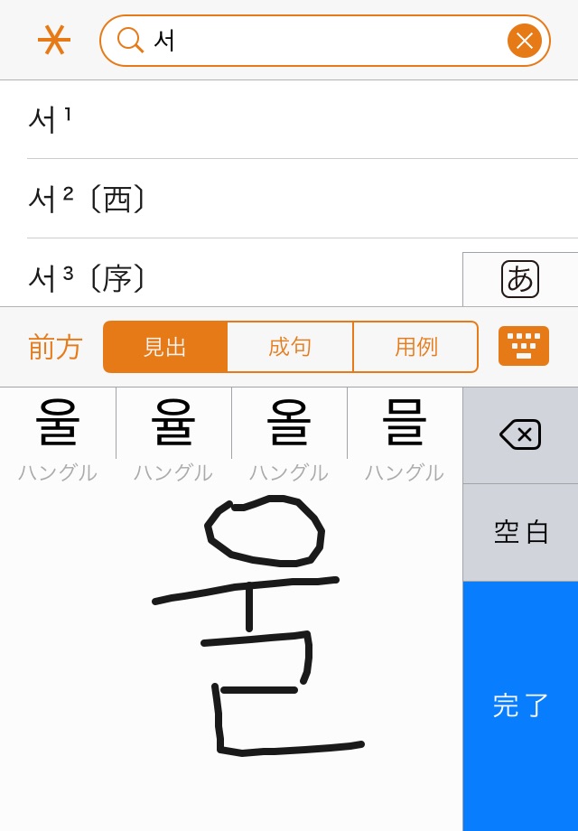 韓日･日韓辞典 screenshot 2