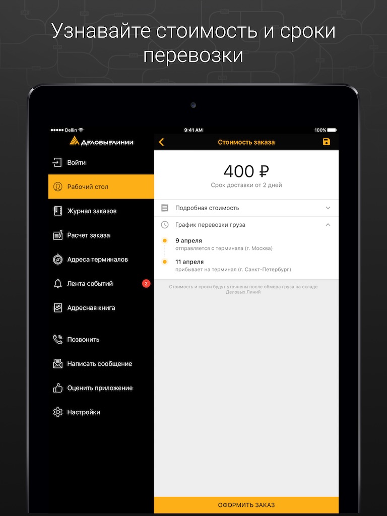 Деловые Линии - Грузоперевозки screenshot 2