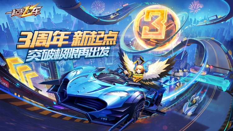 一起来飞车 screenshot-0