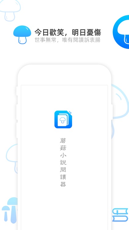 蘑菇小说阅读器