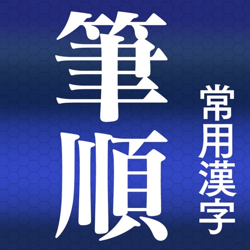 文字を書く 無料のおすすめ筆順アプリ9選 アプリ場