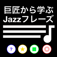 巨匠から学ぶJazzフレーズ
