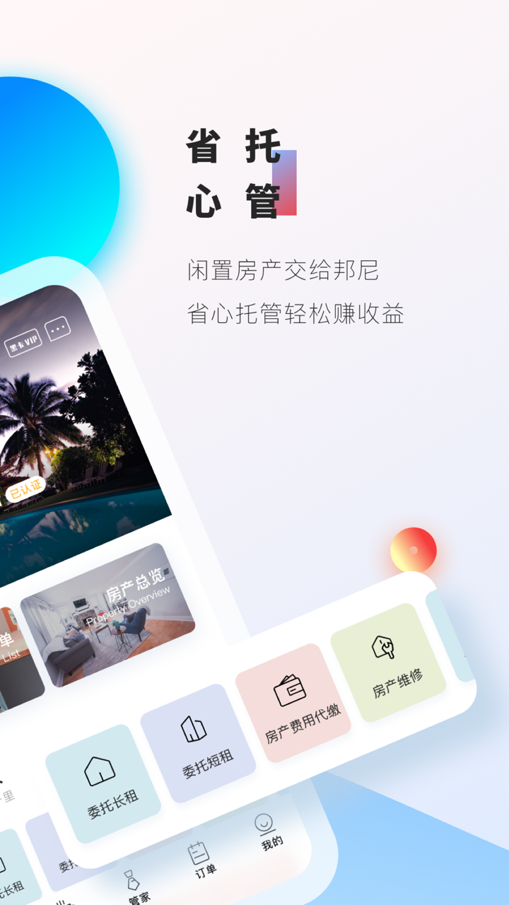 邦尼 - 海外房产服务平台 screenshot 2