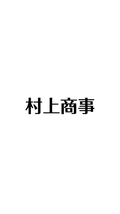 合同会社　村上商事