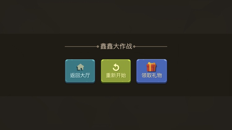 鑫鑫大作战 screenshot-9