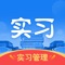 “实习管理”是安徽信息工程学院打造的一款管理学生实习过程、监测学生的学习类移动客户端，由安徽信息工程学院教务处联合科大讯飞芜湖技术中心共同打造。该应用作为实习过程管理的工具，利用人脸识别、语音识别、地图定位等先进技术对实习生在实习基地的实习签到、工作内容进行管理，并对实习生的计划、实习信息进行验证，提供学生、辅导员、企业之间的沟通桥梁，全方位的保障学生在企业中的实习效果。