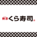くら寿司予約アプリ Produced by EPARK