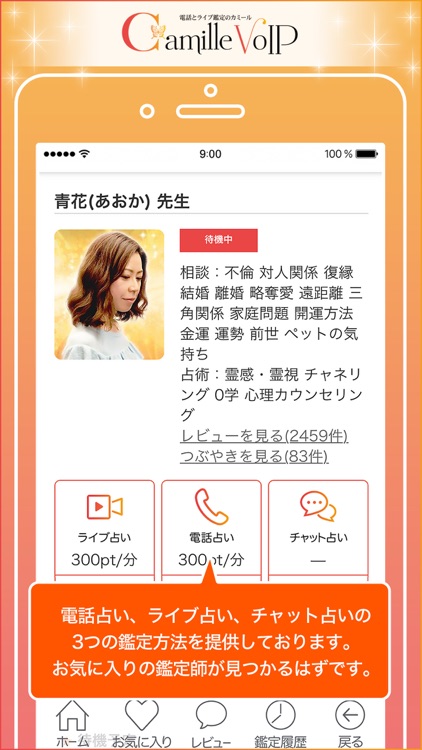 電話占いとチャット占いで恋愛相談 カミール By Mti Ltd