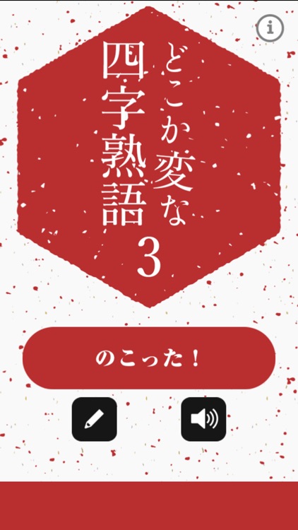 どこか変な四字熟語3 By Sakutaro Onda