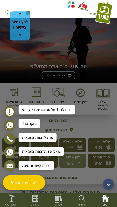 מחניך - צבא יהודי כהלכה screenshot 2