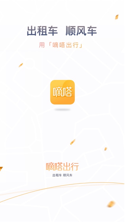 嘀嗒出行-打车平台,多种用车方式可选