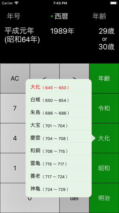 年号電卓+ screenshot1