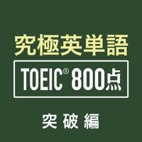 究極英単語 Toeic 800点突破編 Cho Android Tải Xuống Miễn Phi Phien Bản Mới Nhất 21