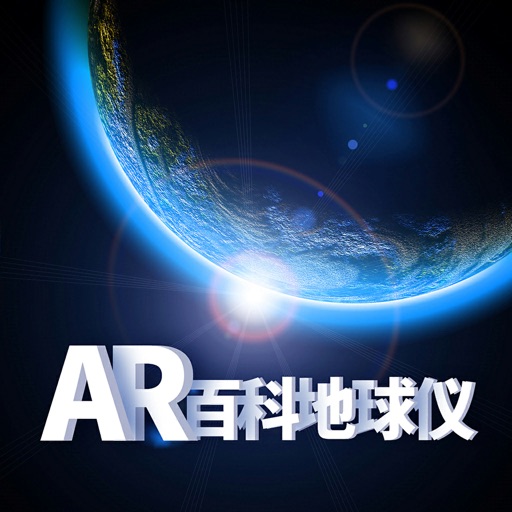 AR·百科地球仪