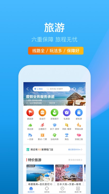 携程旅行-订机票酒店门票和旅游攻略 screenshot-5