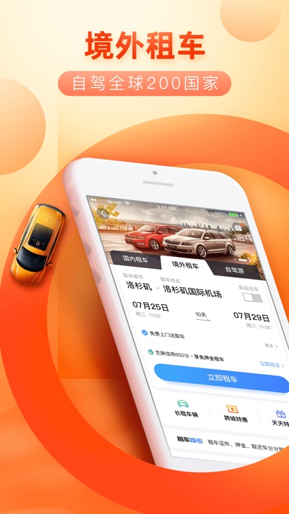 携程租车-全球化租车app