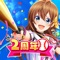 『一緒に甲子園に…行こう!』