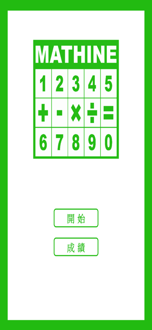 算術遊戲機