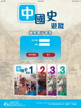 Game screenshot 雅集電子書架(中國史遊蹤) mod apk