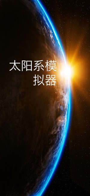 App Store 上的 Solar Walk Ads 太阳系3d 行星 卫星和彗星