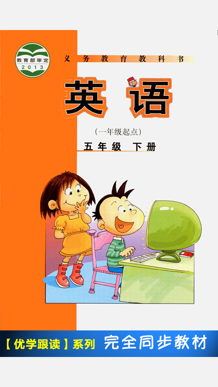 外研版小学英语五年级下册 -一起点 screenshot 1