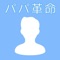 このアプリは、家事に参加したいがそれが出来ていない男性をターゲットにし、男性の家事への意識を変え、積極的に家事・育児に参加してもらうためのアプリです。