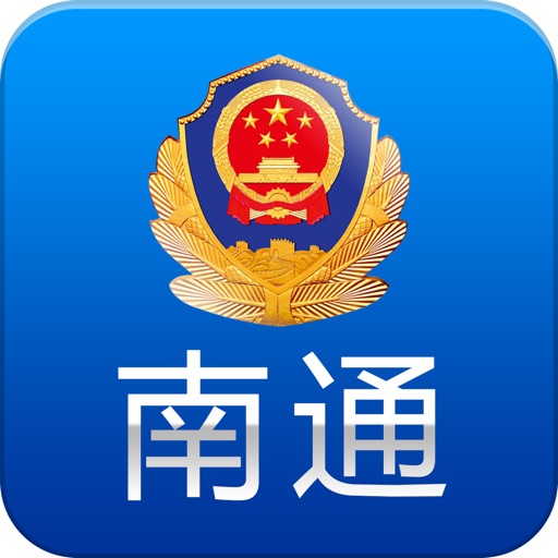 南通公安APP