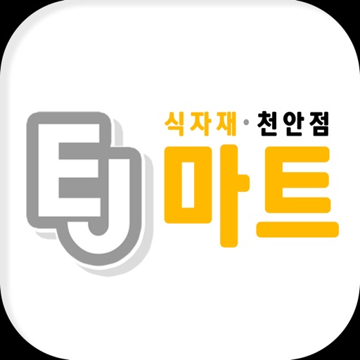 EJ마트 천안점 icon