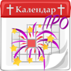 Календар с имените дни ПРО - Panayot Panayotov
