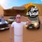 Enjoy the game and experience a real life dune bashing in Saudi Desert with special modified cars and maps designed for dune bashing with the ability to customize your own character