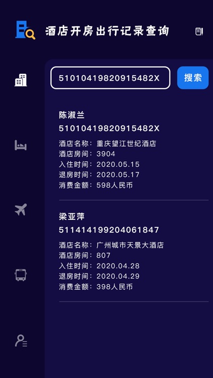 易查-酒店出行记录