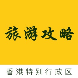 香港特别行政区旅游攻略