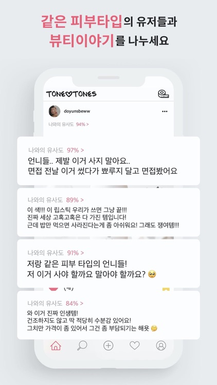 톤앤톤즈 - 뷰티 공감 SNS screenshot-4