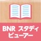 株式会社文理の塾用デジタル教材「BNR スタディビューアー」です。