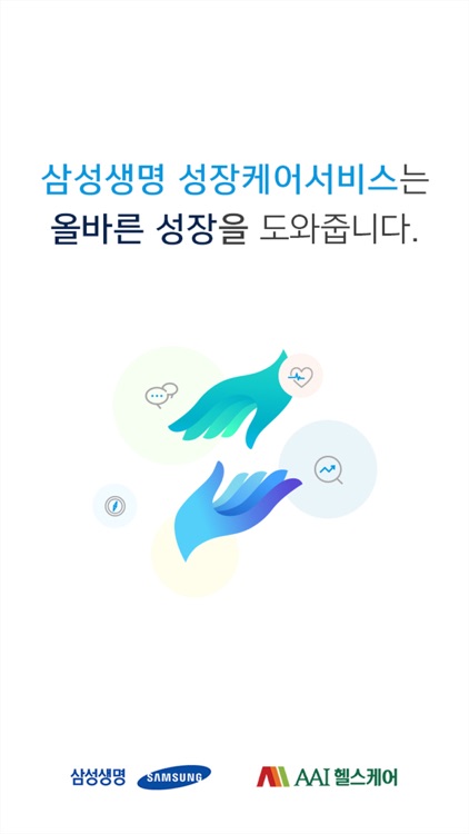 삼성생명 성장케어서비스